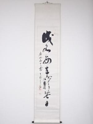 天龍寺関精拙筆 「成名毎在窮苦日」一行書 肉筆紙本掛軸（保護箱）